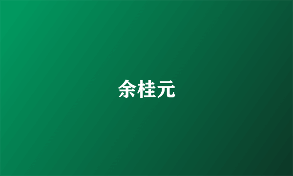 余桂元
