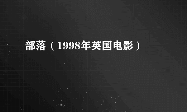部落（1998年英国电影）