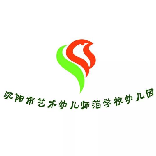 沈阳市艺术幼儿师范学校幼儿园