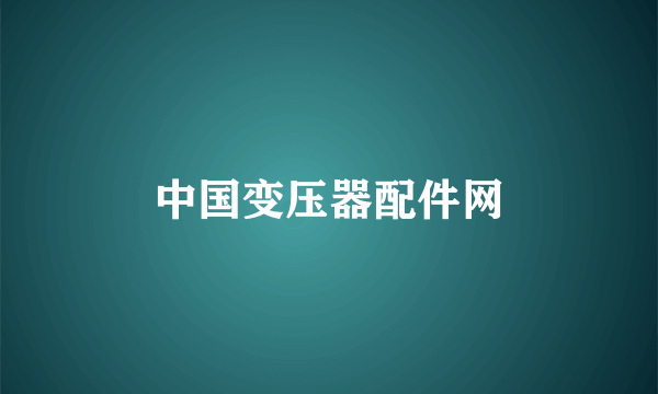 中国变压器配件网