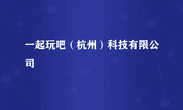 一起玩吧（杭州）科技有限公司
