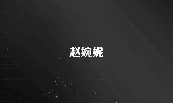 赵婉妮