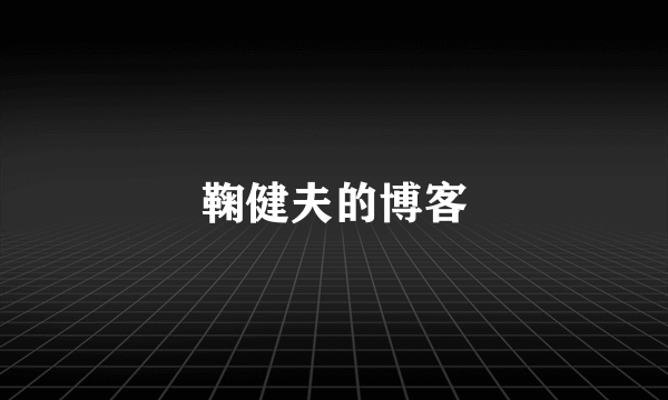 鞠健夫的博客