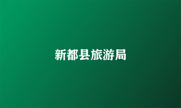 新都县旅游局