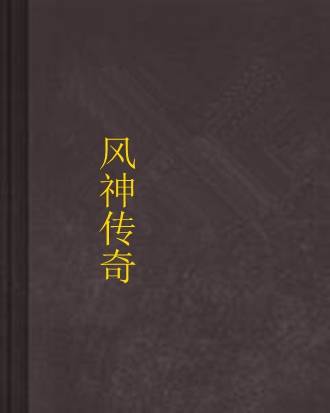 风神传奇
