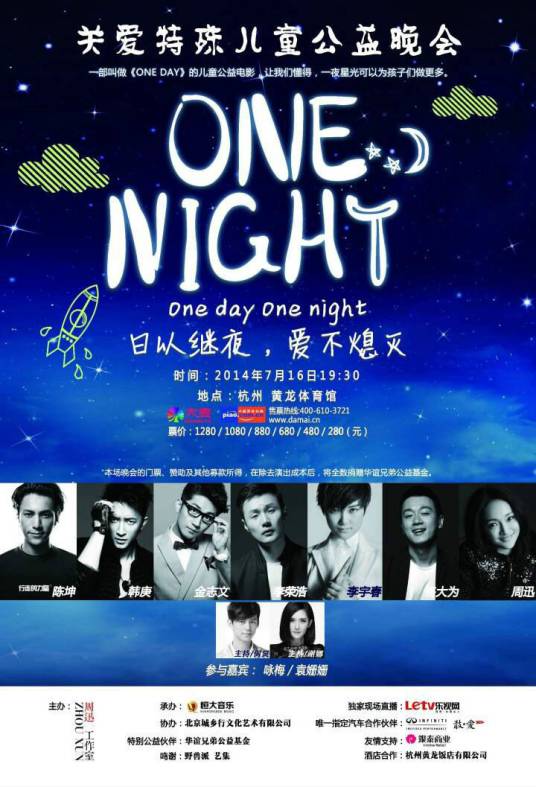 one night（周迅发起关爱特殊儿童公益项目）