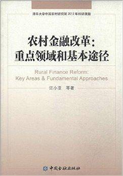 农村金融改革：重点领域和基本途径