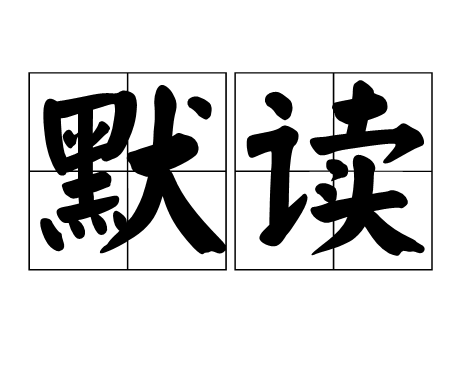 默读（汉语词语）