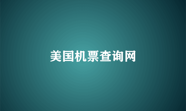 美国机票查询网