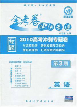 2012高考冲刺专题卷·金考卷特快专递