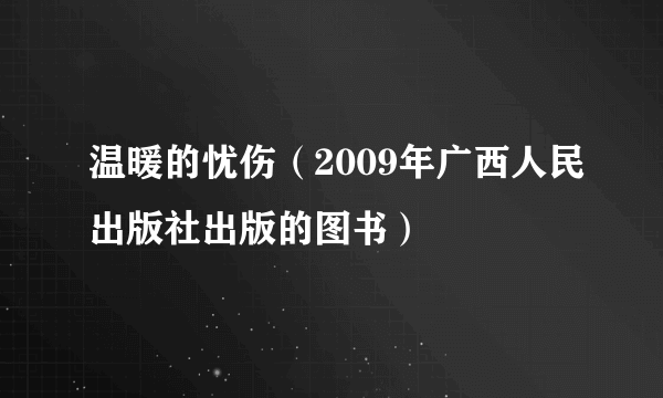 温暖的忧伤（2009年广西人民出版社出版的图书）