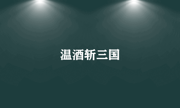温酒斩三国