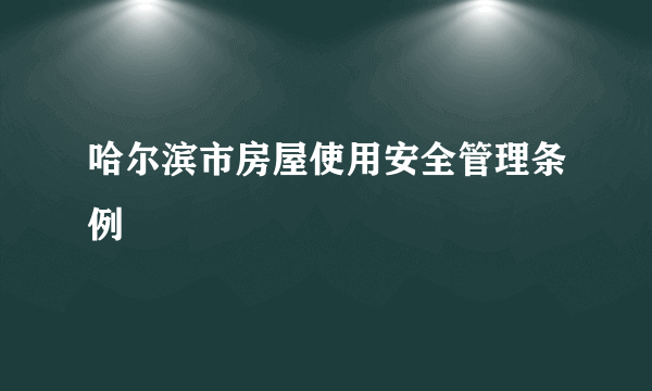 哈尔滨市房屋使用安全管理条例