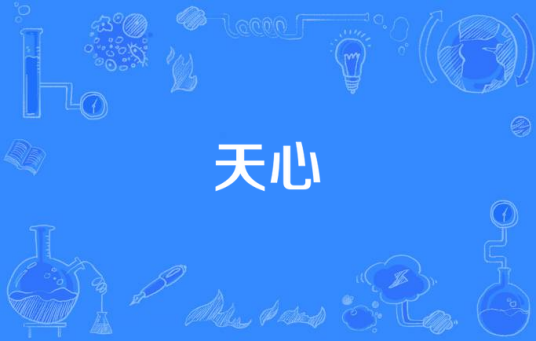 天心（汉语词语）