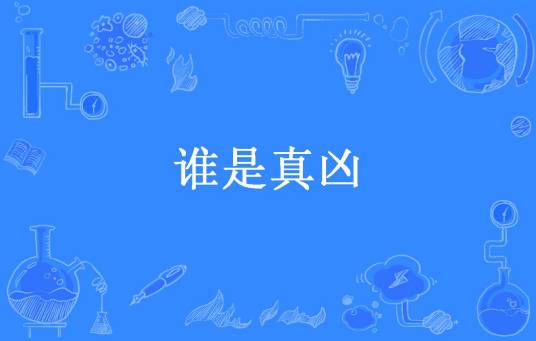 谁是真凶（茶壶所著小说）