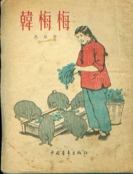 韩梅梅（1955年中国青年出版社出版的图书）