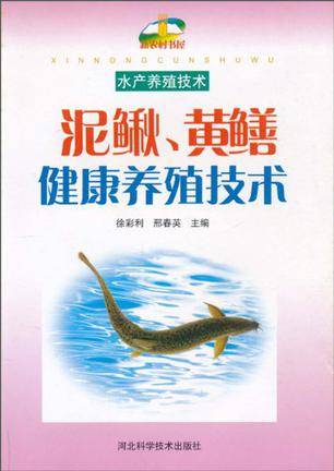 泥鳅、黄鳝健康养殖技术