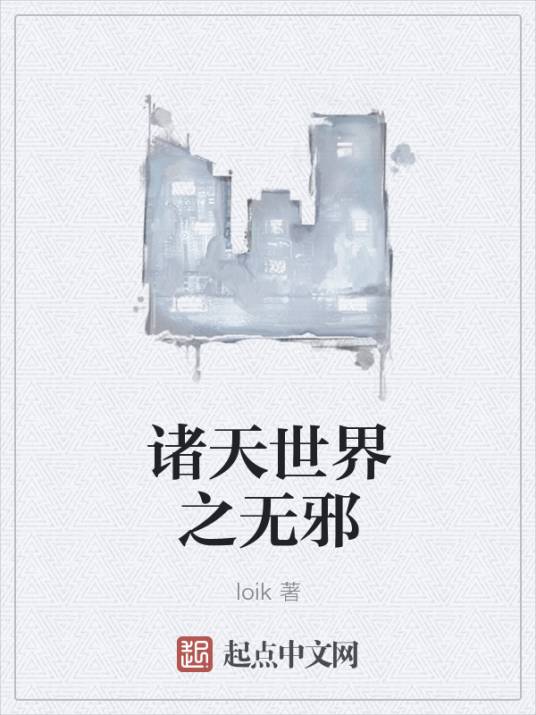 诸天世界之无邪