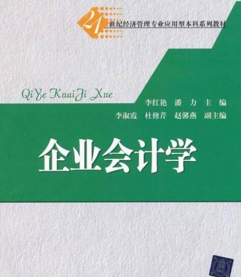 企业会计学（2011年清华大学出版社出版的图书）