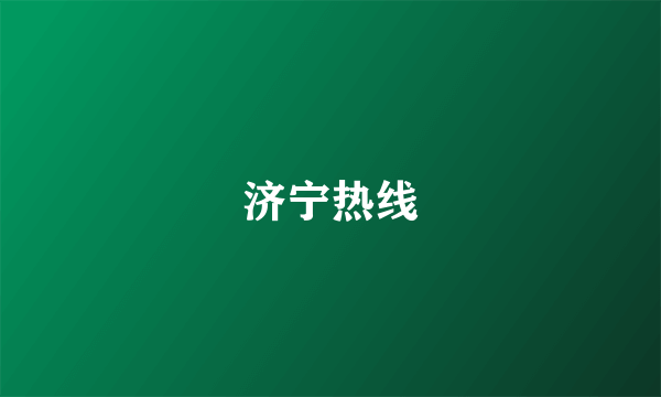 济宁热线
