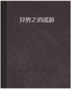 异界之逍遥游