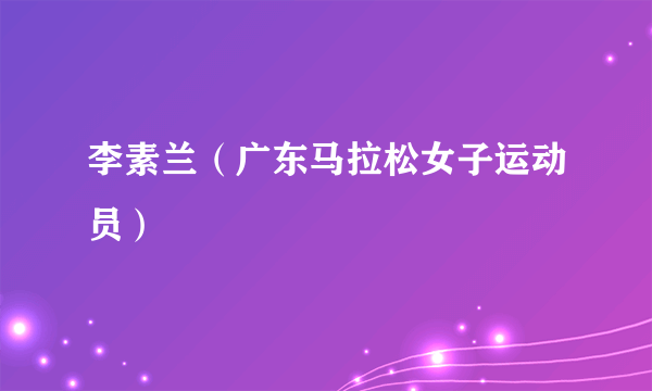 李素兰（广东马拉松女子运动员）