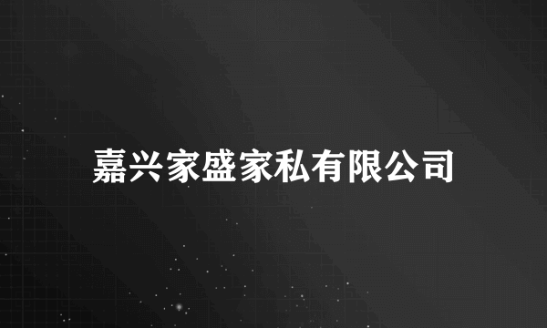 嘉兴家盛家私有限公司