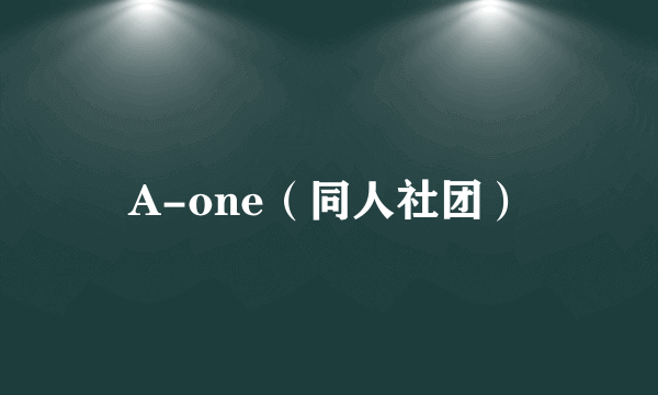 A-one（同人社团）