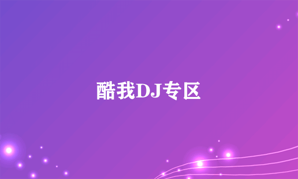 酷我DJ专区