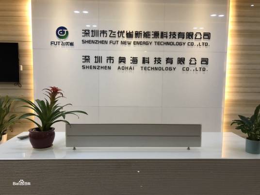 深圳市奥海科技有限公司