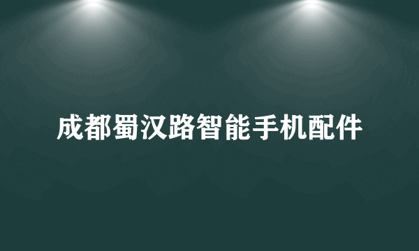 成都蜀汉路智能手机配件