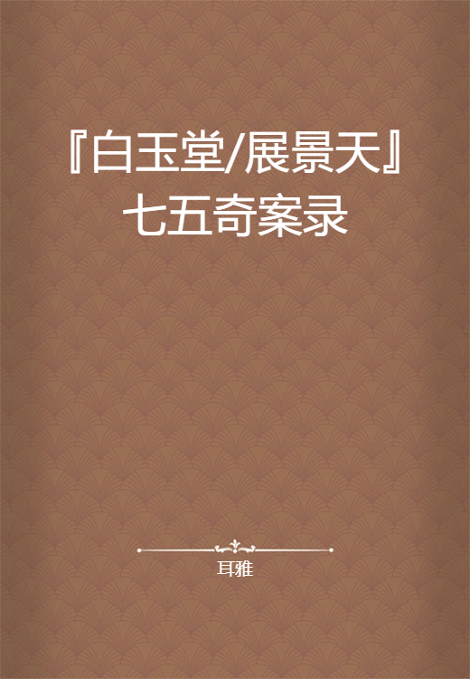 『白玉堂/展景天』七五奇案录