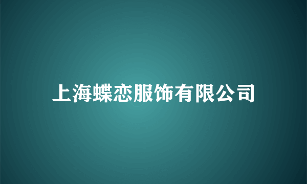 上海蝶恋服饰有限公司