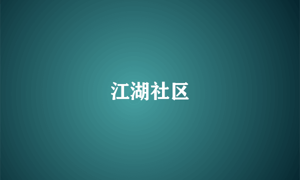 江湖社区