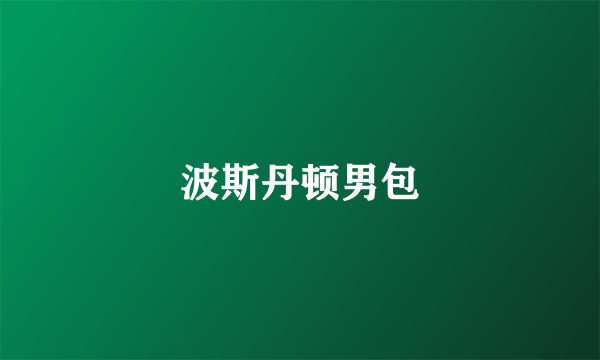 波斯丹顿男包