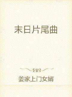 末日片尾曲