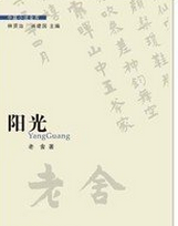 阳光（老舍中篇小说）