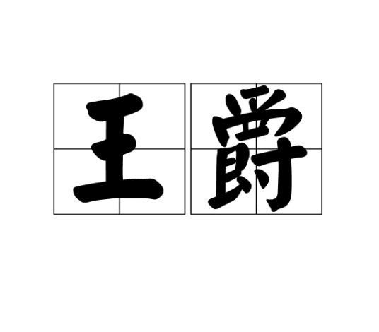王爵（中国古代爵位）