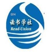 赣南师范学院大学生读书学社