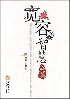宽容的智慧全集