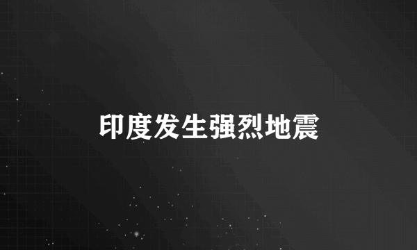 印度发生强烈地震