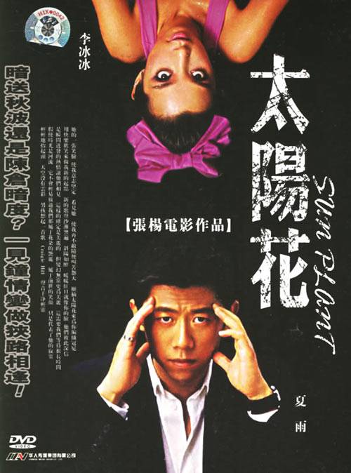 太阳花（2006年张扬执导电影）