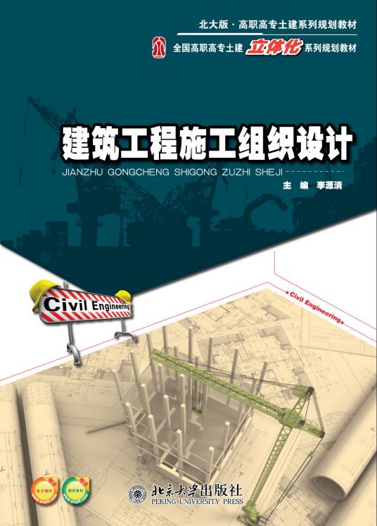 建筑工程施工组织设计（2011年北京大学出版社出版的图书）