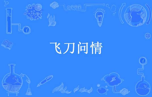 飞刀问情（司马鸿飞所著小说）