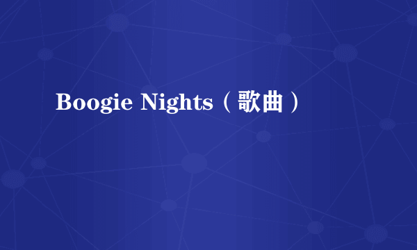 Boogie Nights（歌曲）