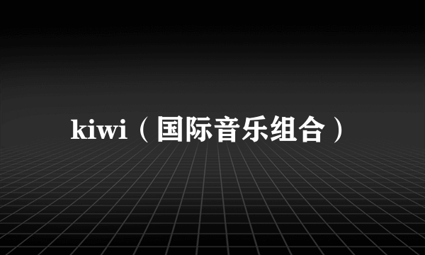kiwi（国际音乐组合）