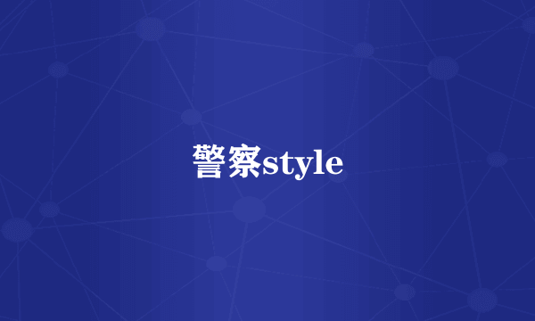 警察style