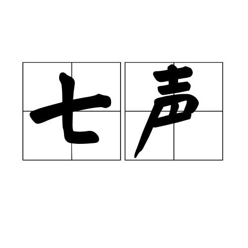 七声（民族调式）