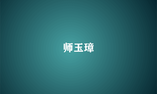 师玉璋