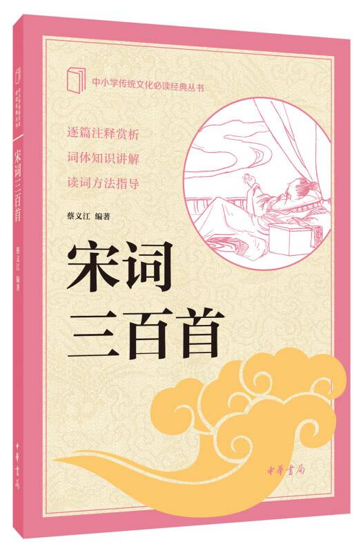 宋词三百首（中小学传统文化必读经典）